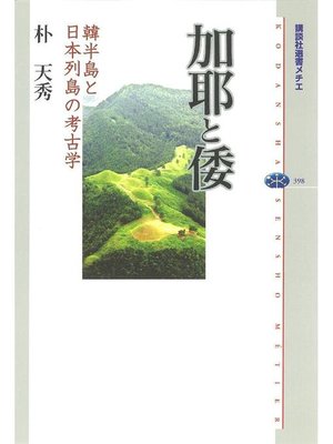cover image of 加耶と倭 韓半島と日本列島の考古学